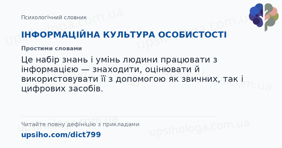 ІНФОРМАЦІЙНА КУЛЬТУРА ОСОБИСТОСТІ — Простими словами