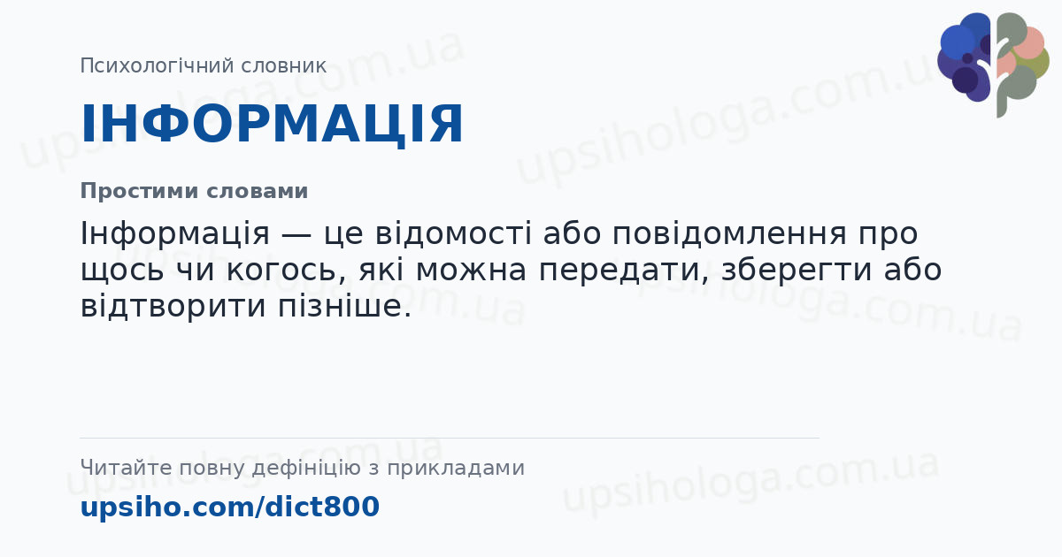 ІНФОРМАЦІЯ — Простими словами