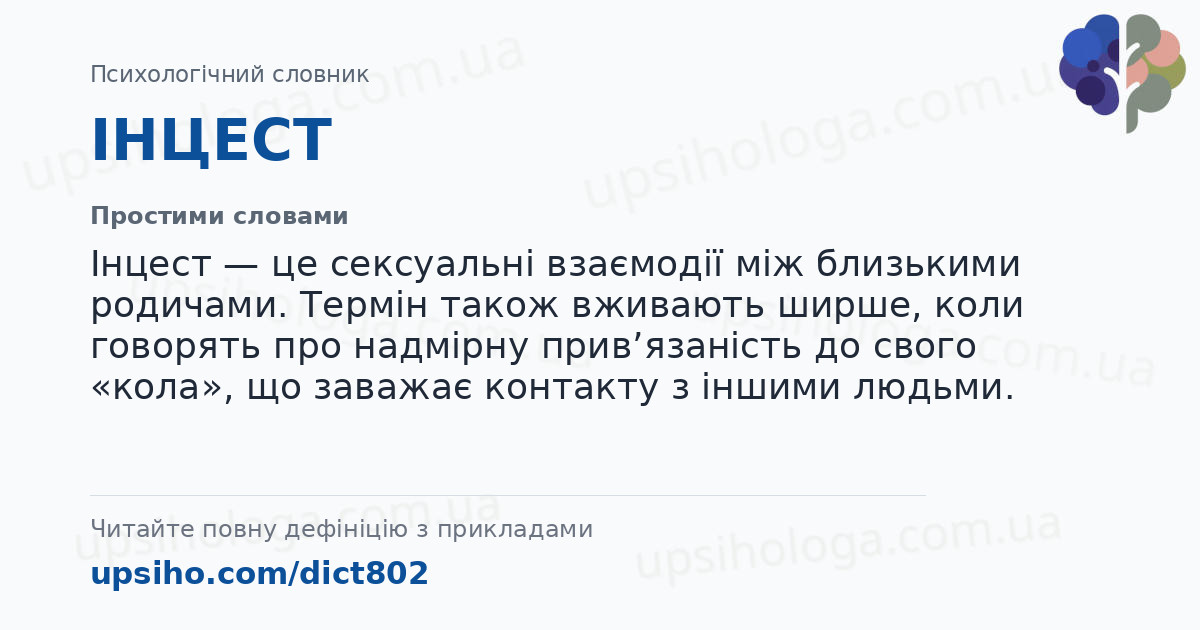 ІНЦЕСТ — Простими словами