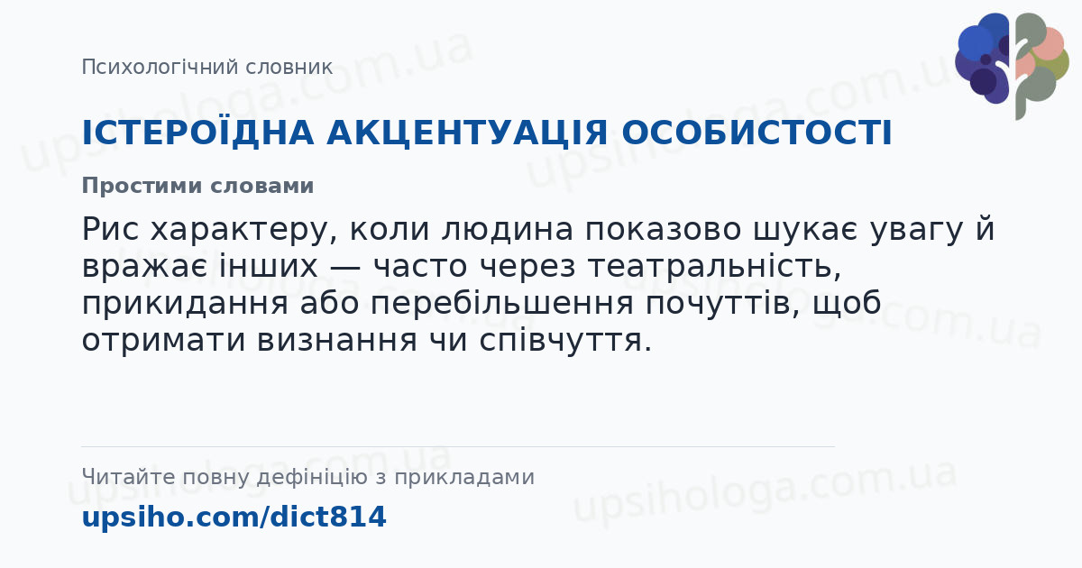 ІСТЕРОЇДНА АКЦЕНТУАЦІЯ ОСОБИСТОСТІ — Простими словами