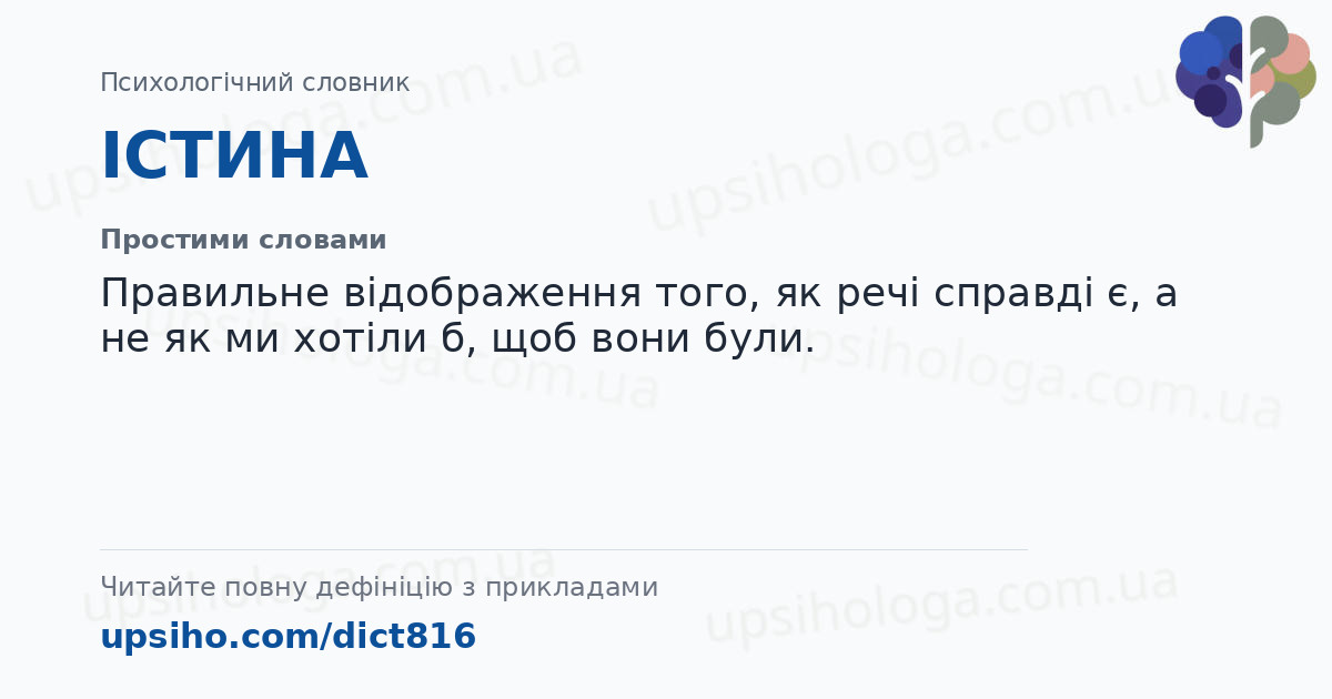 ІСТИНА — Простими словами