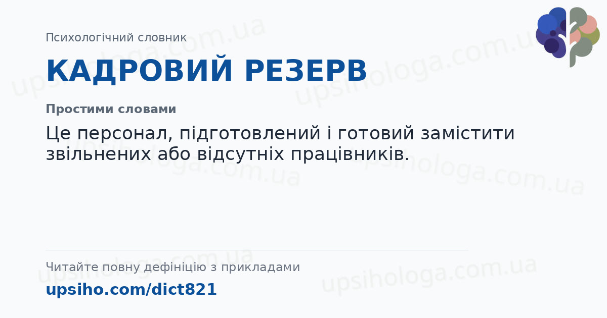 КАДРОВИЙ РЕЗЕРВ — Простими словами