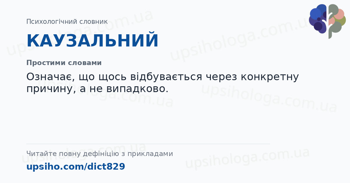 КАУЗАЛЬНИЙ — Простими словами