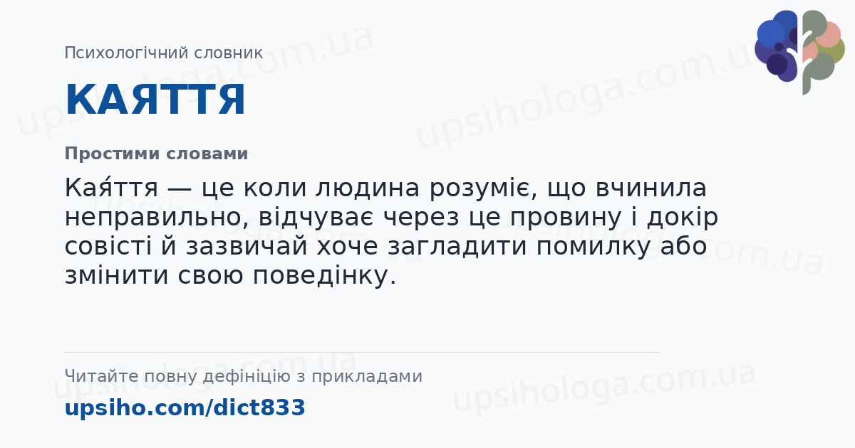 КАЯТТЯ — Простими словами