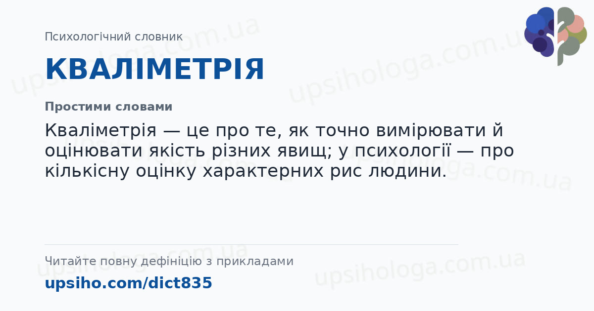 КВАЛІМЕТРІЯ — Простими словами