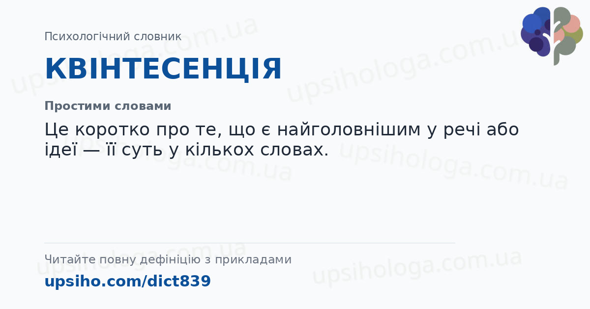 КВІНТЕСЕНЦІЯ — Простими словами