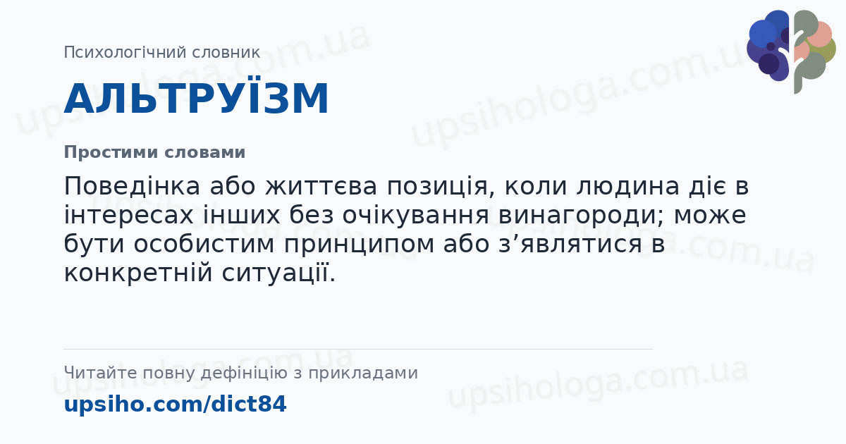 АЛЬТРУЇЗМ — Простими словами
