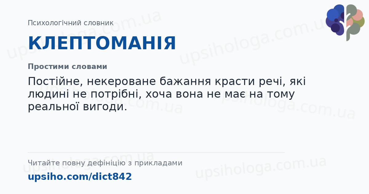 КЛЕПТОМАНІЯ — Простими словами