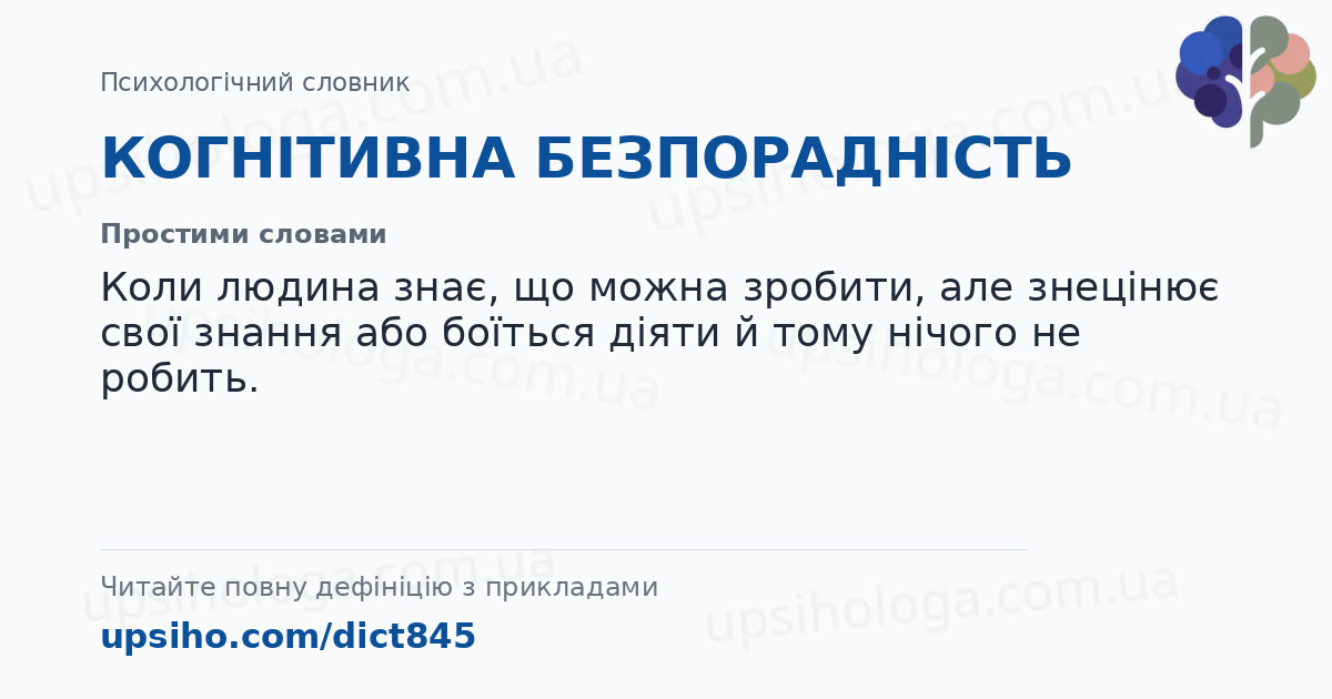 КОГНІТИВНА БЕЗПОРАДНІСТЬ — Простими словами