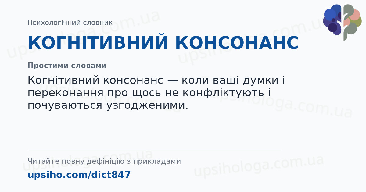 КОГНІТИВНИЙ КОНСОНАНС — Простими словами