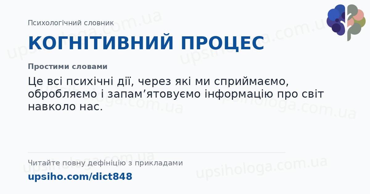 КОГНІТИВНИЙ ПРОЦЕС — Простими словами