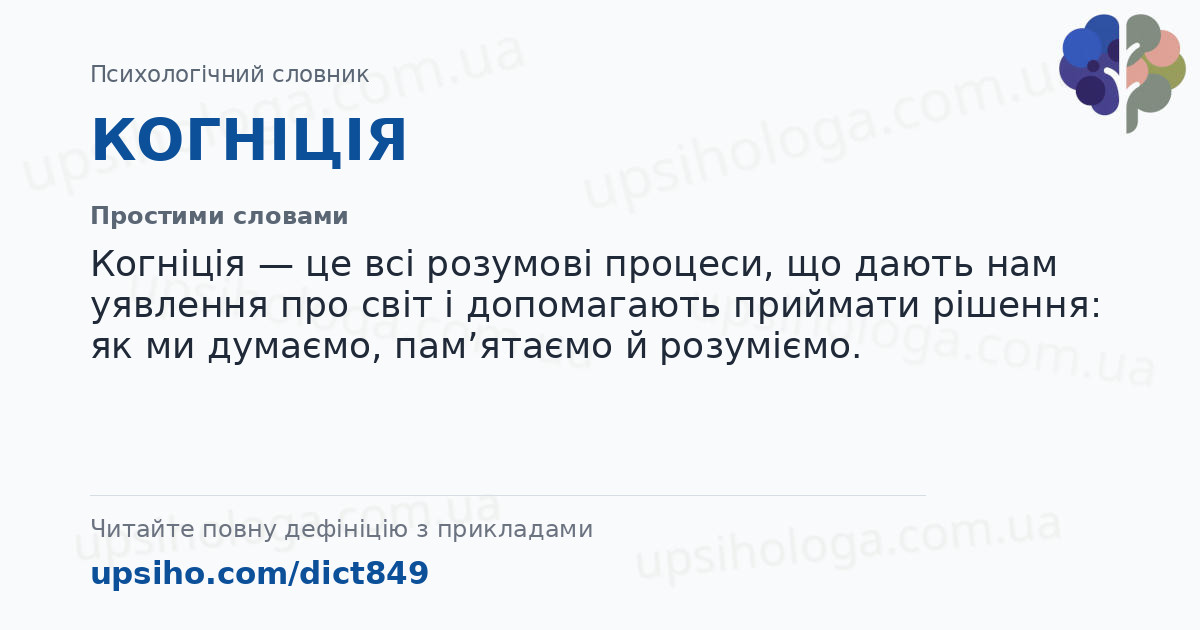 КОГНІЦІЯ — Простими словами