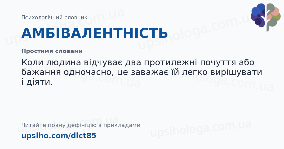 АМБІВАЛЕНТНІСТЬ — Простими словами