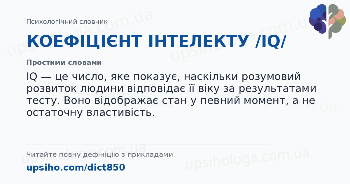 КОЕФІЦІЄНТ ІНТЕЛЕКТУ /ІQ/ — Простими словами
