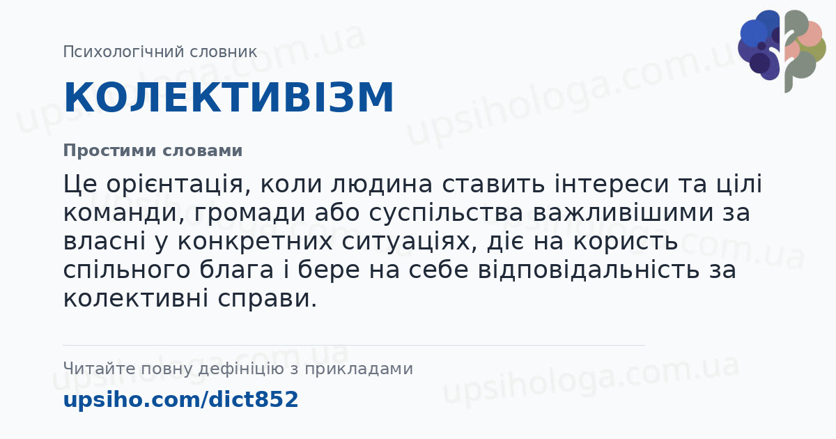 КОЛЕКТИВІЗМ — Простими словами