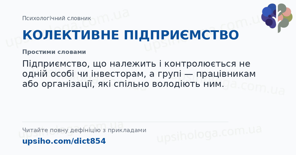 КОЛЕКТИВНЕ ПІДПРИЄМСТВО — Простими словами