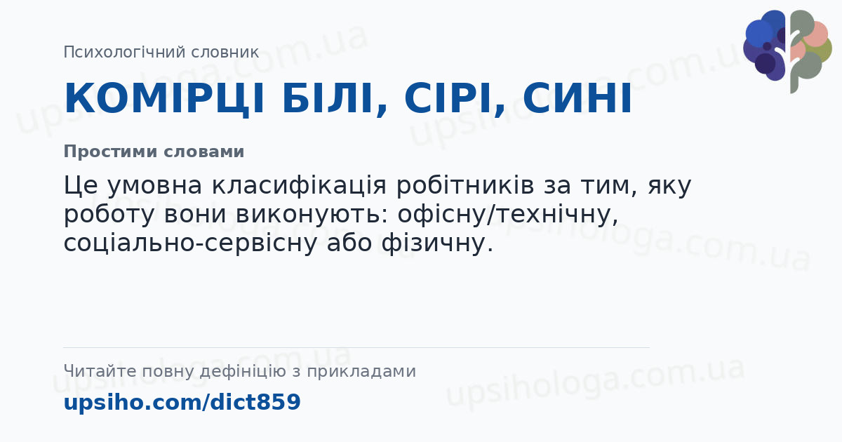КОМІРЦІ БІЛІ, СІРІ, СИНІ — Простими словами