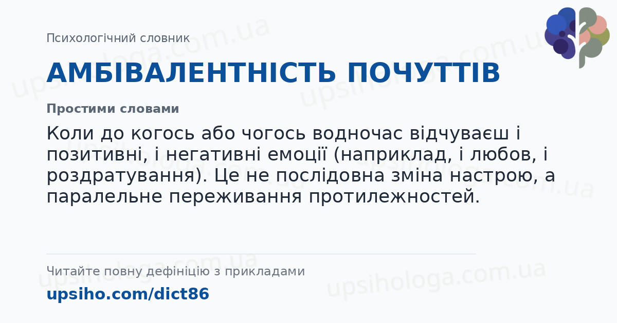 АМБІВАЛЕНТНІСТЬ ПОЧУТТІВ — Простими словами