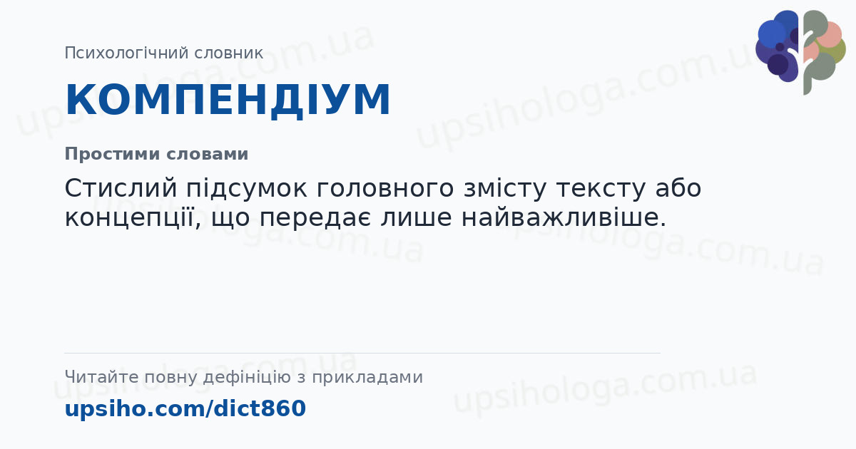 КОМПЕНДІУМ — Простими словами