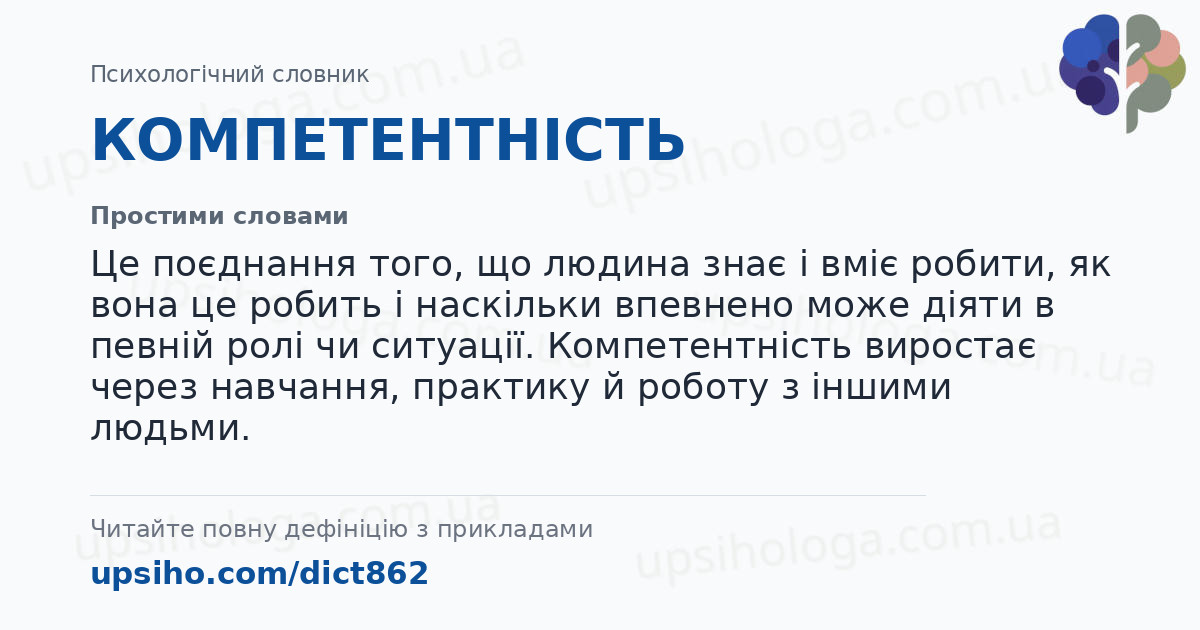 КОМПЕТЕНТНІСТЬ — Простими словами