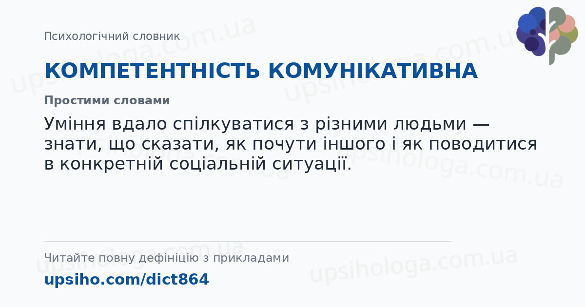 КОМПЕТЕНТНІСТЬ КОМУНІКАТИВНА — Простими словами
