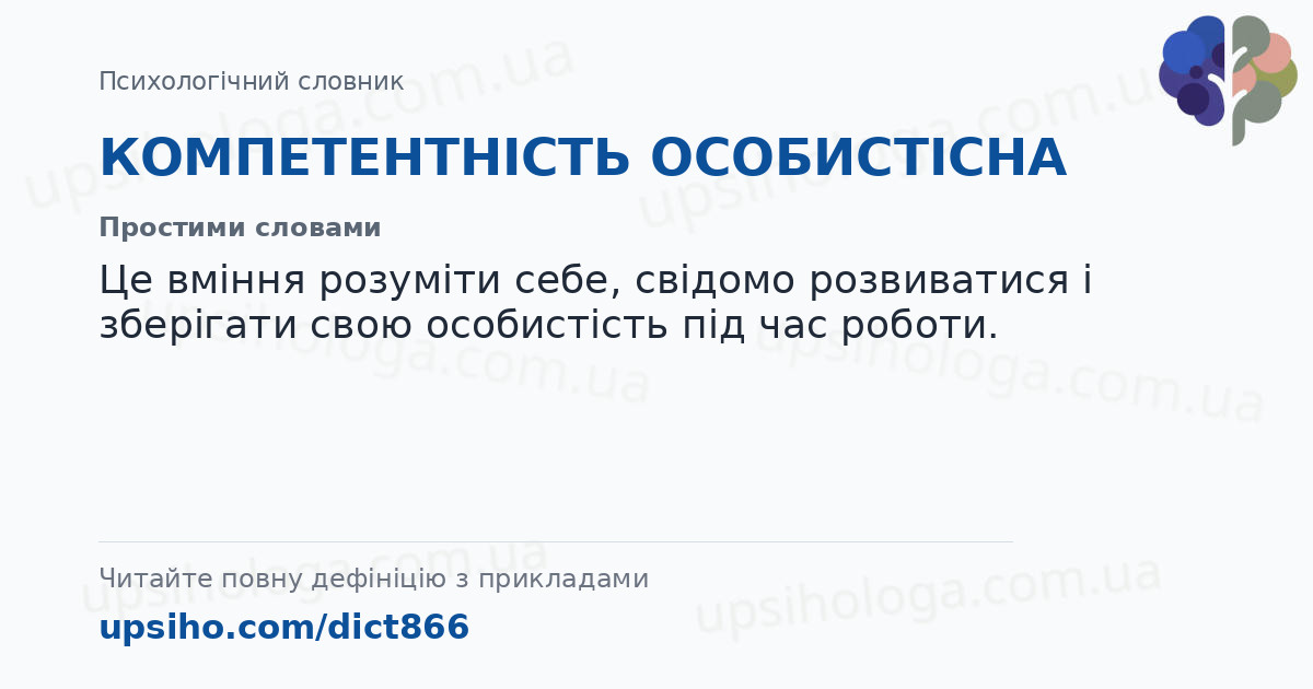 КОМПЕТЕНТНІСТЬ ОСОБИСТІСНА — Простими словами