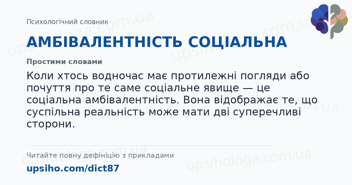 АМБІВАЛЕНТНІСТЬ СОЦІАЛЬНА — Простими словами