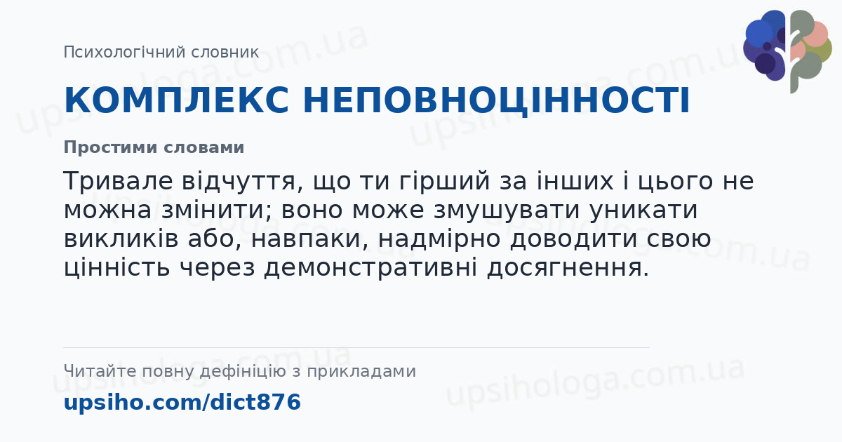 КОМПЛЕКС НЕПОВНОЦІННОСТІ — Простими словами