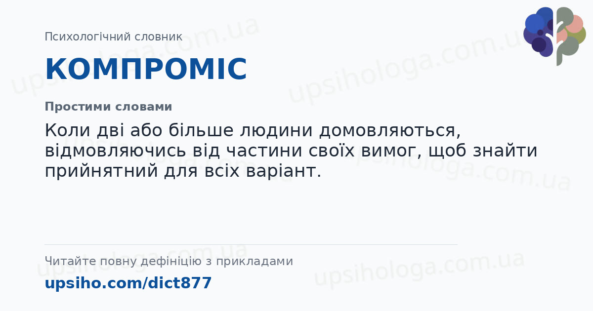 КОМПРОМІС — Простими словами