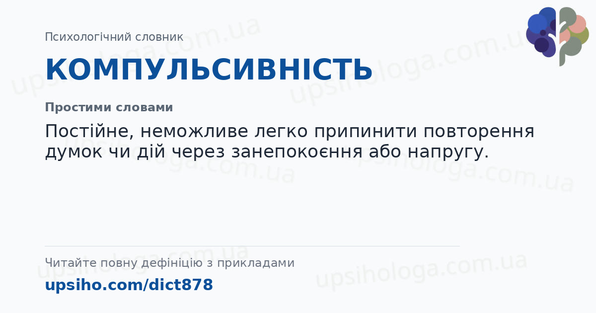 КОМПУЛЬСИВНІСТЬ — Простими словами