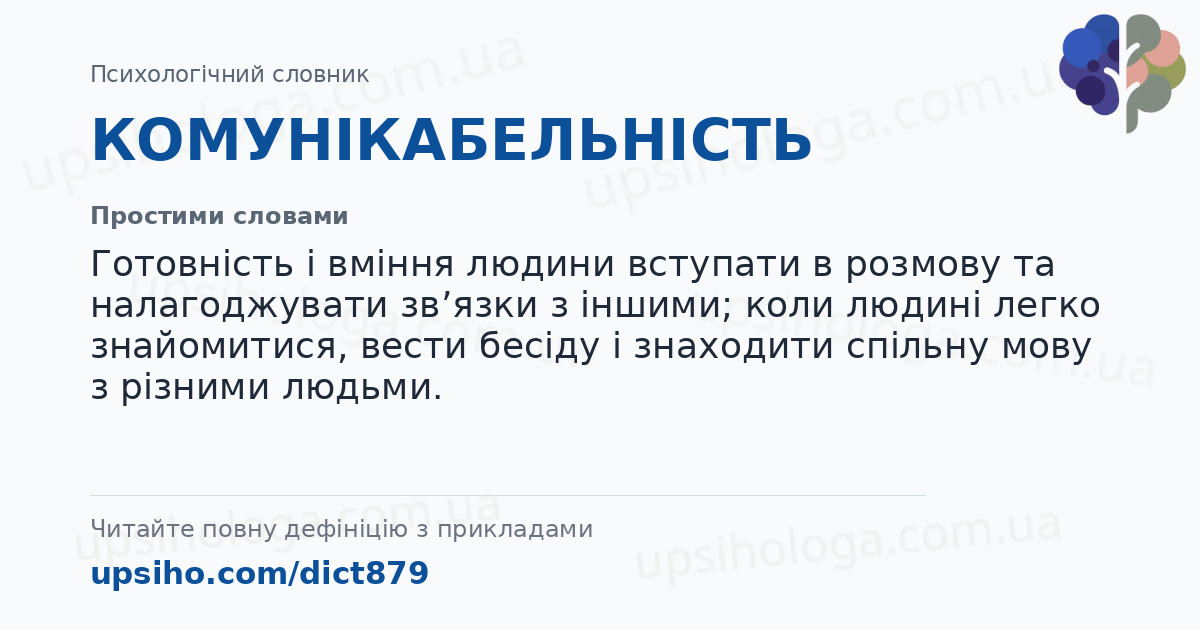 КОМУНІКАБЕЛЬНІСТЬ — Простими словами