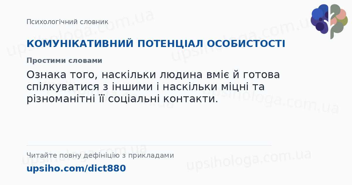 КОМУНІКАТИВНИЙ ПОТЕНЦІАЛ ОСОБИСТОСТІ — Простими словами