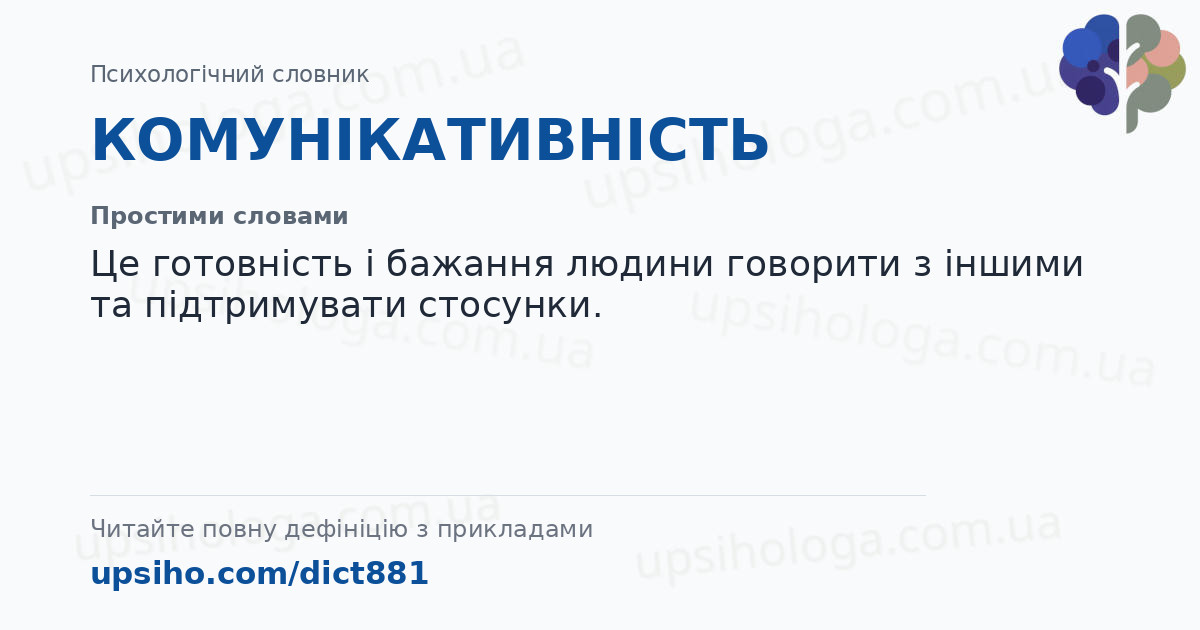 КОМУНІКАТИВНІСТЬ — Простими словами