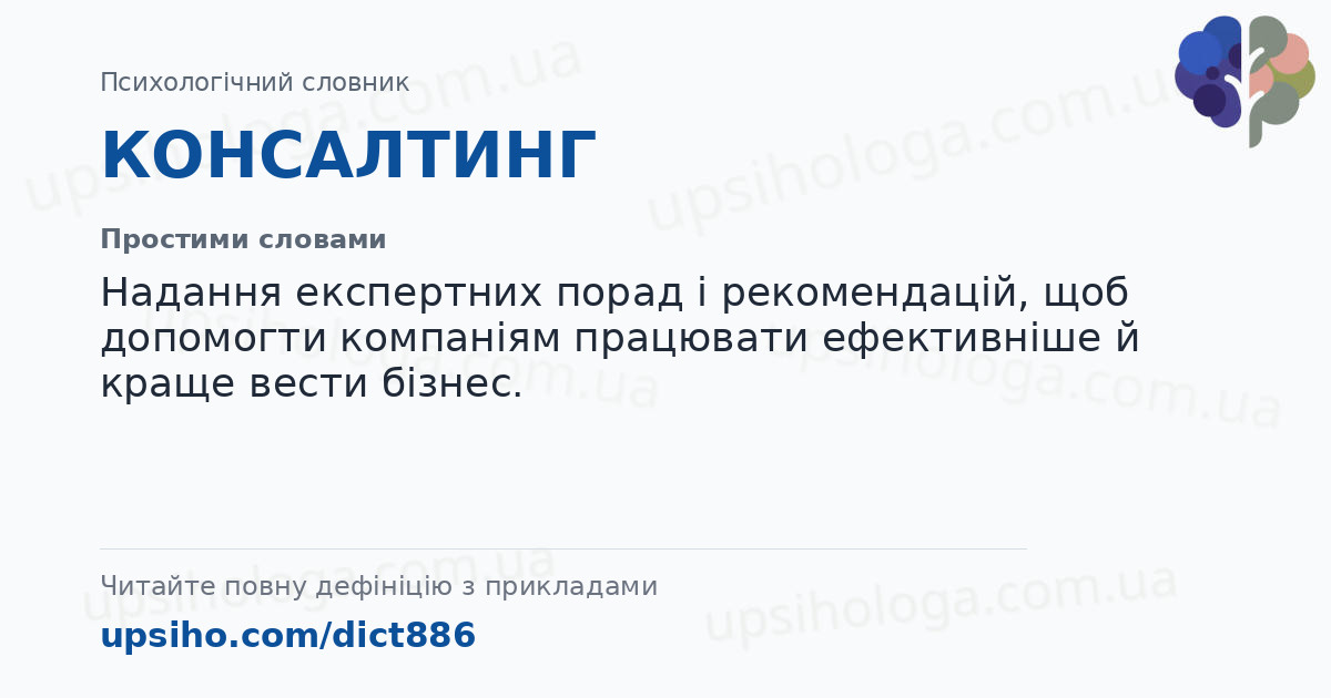 КОНСАЛТИНГ — Простими словами