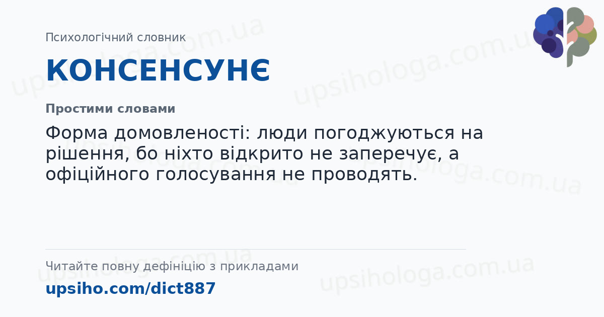 КОНСЕНСУНЄ — Простими словами