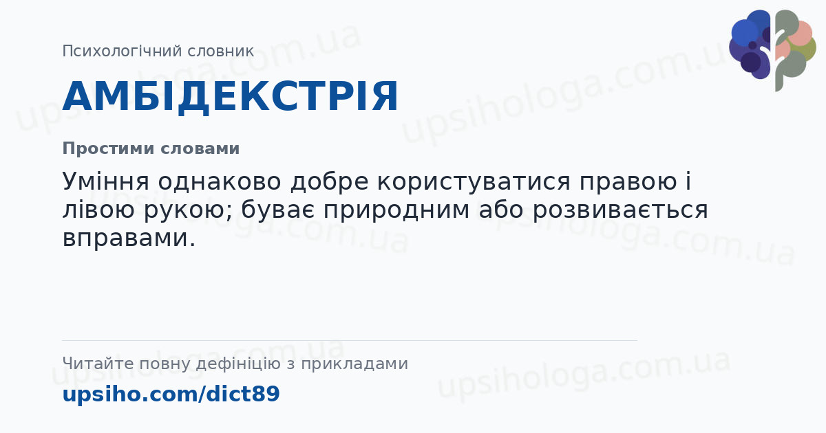АМБІДЕКСТРІЯ — Простими словами