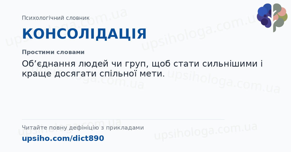 КОНСОЛІДАЦІЯ — Простими словами