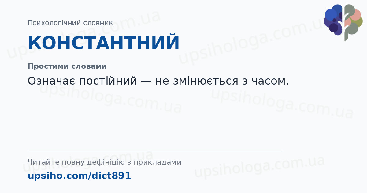 КОНСТАНТНИЙ — Простими словами