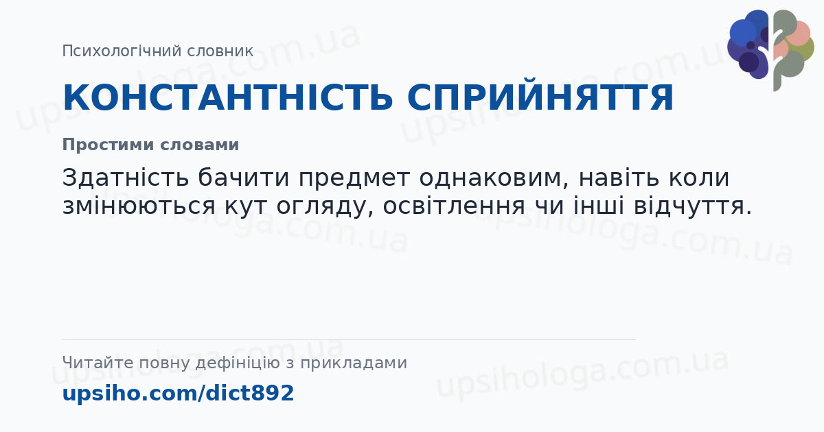КОНСТАНТНІСТЬ СПРИЙНЯТТЯ — Простими словами
