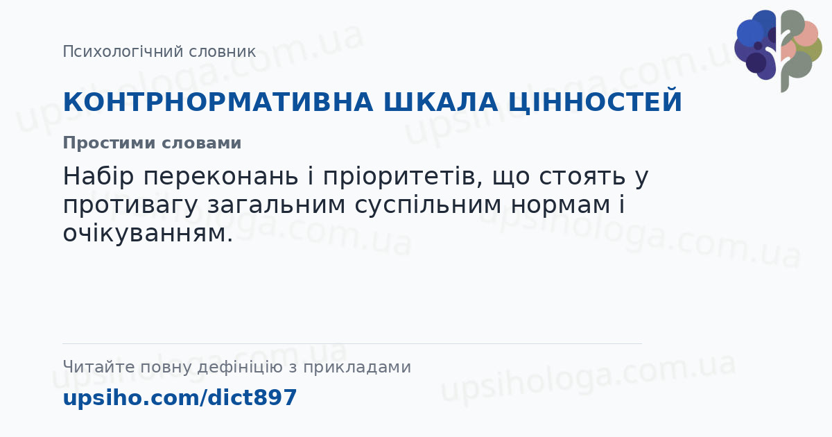 КОНТРНОРМАТИВНА ШКАЛА ЦІННОСТЕЙ — Простими словами