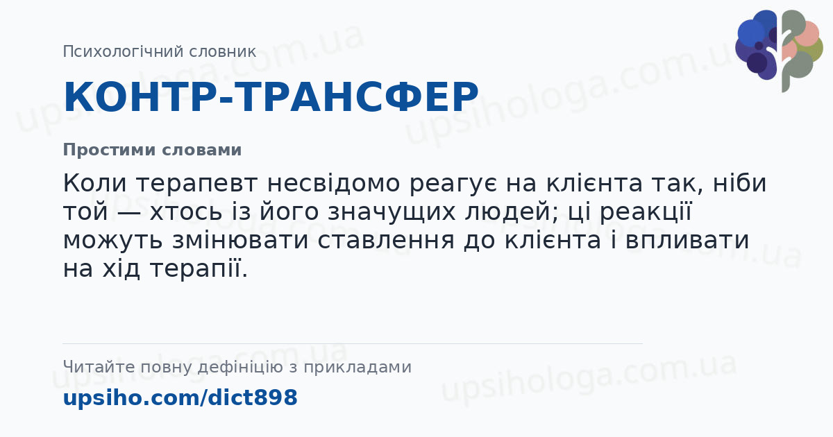 КОНТР-ТРАНСФЕР — Простими словами