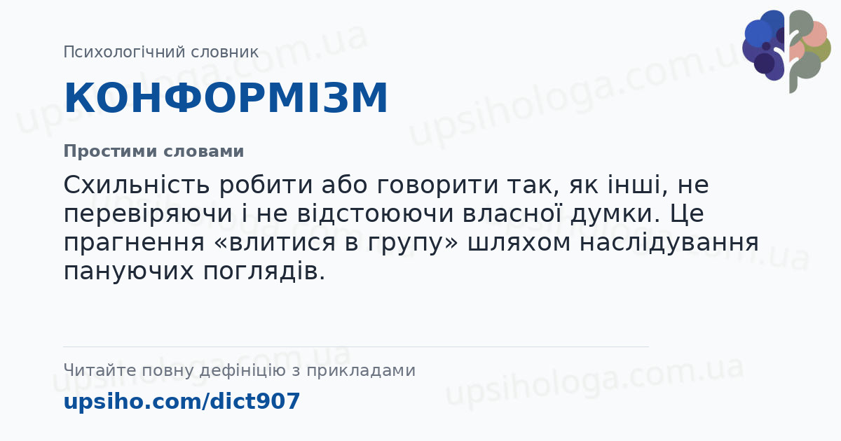КОНФОРМІЗМ — Простими словами