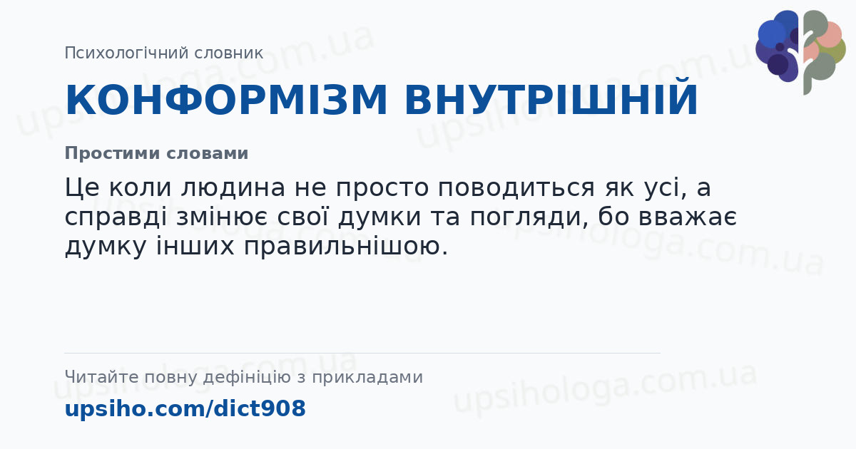 КОНФОРМІЗМ ВНУТРІШНІЙ — Простими словами