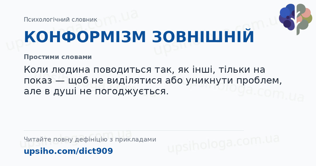 КОНФОРМІЗМ ЗОВНІШНІЙ — Простими словами