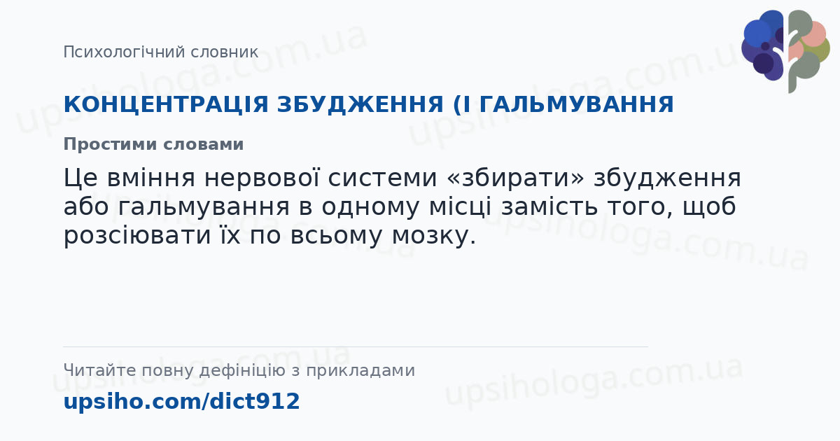 КОНЦЕНТРАЦІЯ ЗБУДЖЕННЯ (І ГАЛЬМУВАННЯ — Простими словами