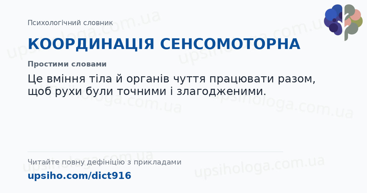 КООРДИНАЦІЯ СЕНСОМОТОРНА — Простими словами