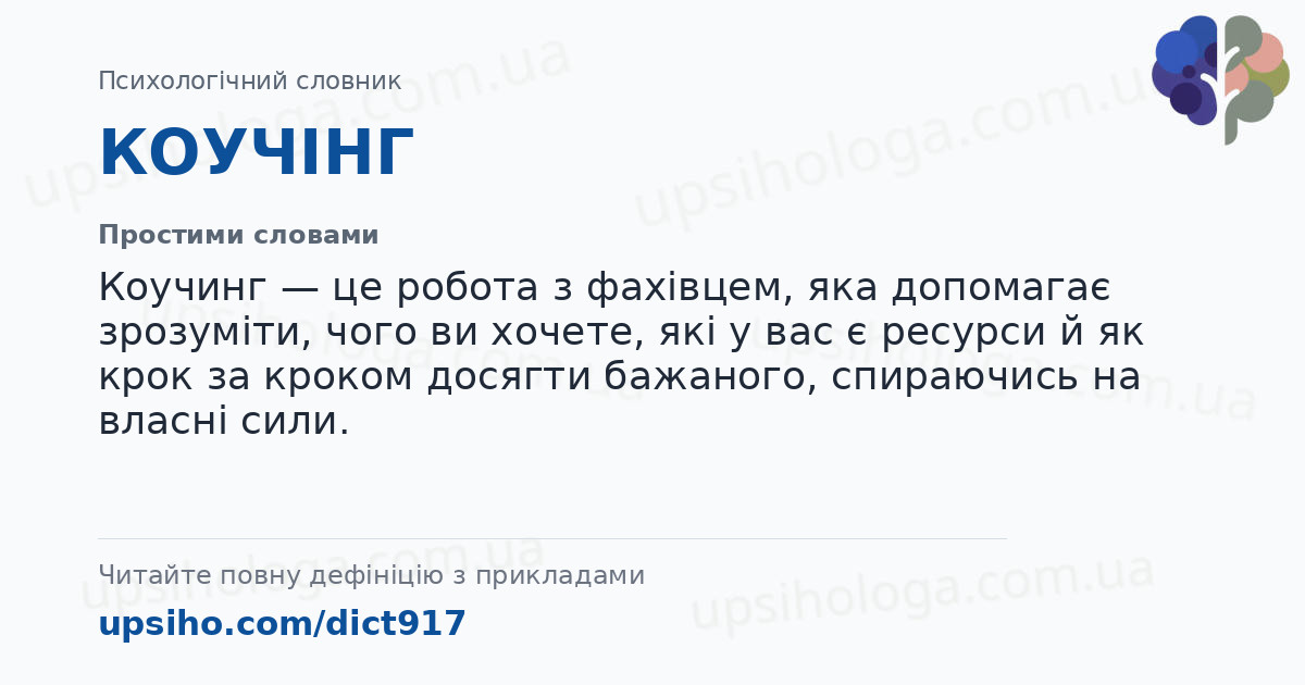 КОУЧІНГ — Простими словами