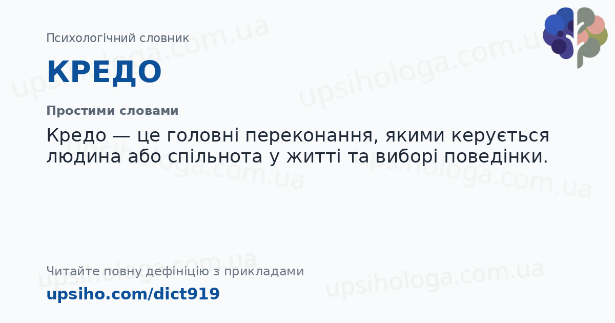 КРЕДО — Простими словами
