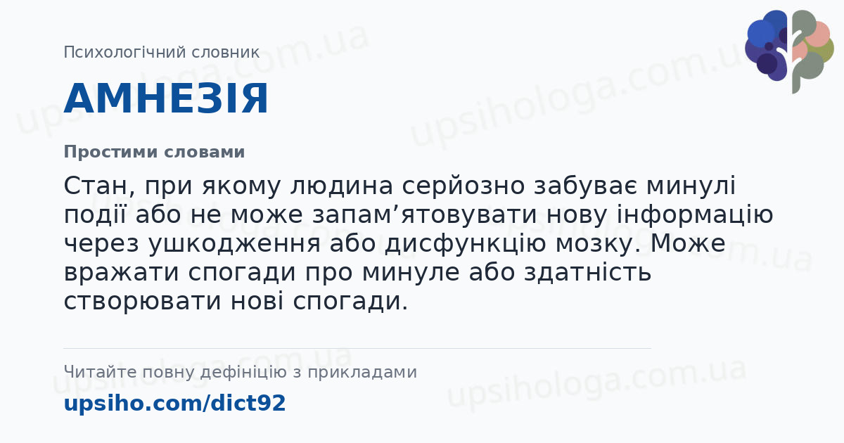 АМНЕЗІЯ — Простими словами
