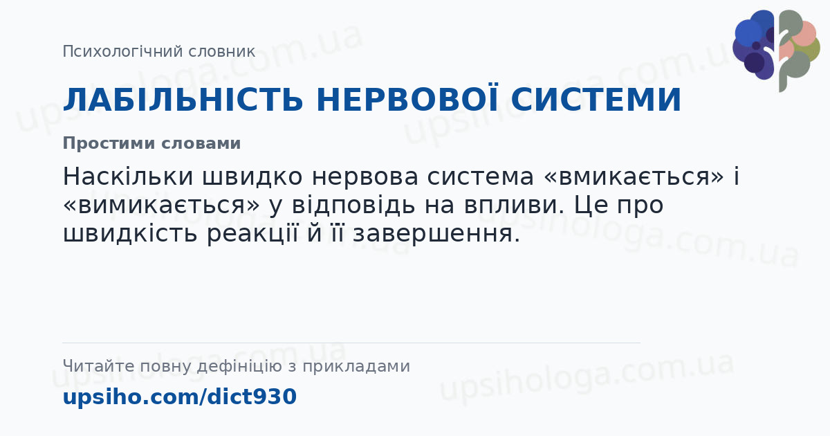 ЛАБІЛЬНІСТЬ НЕРВОВОЇ СИСТЕМИ — Простими словами